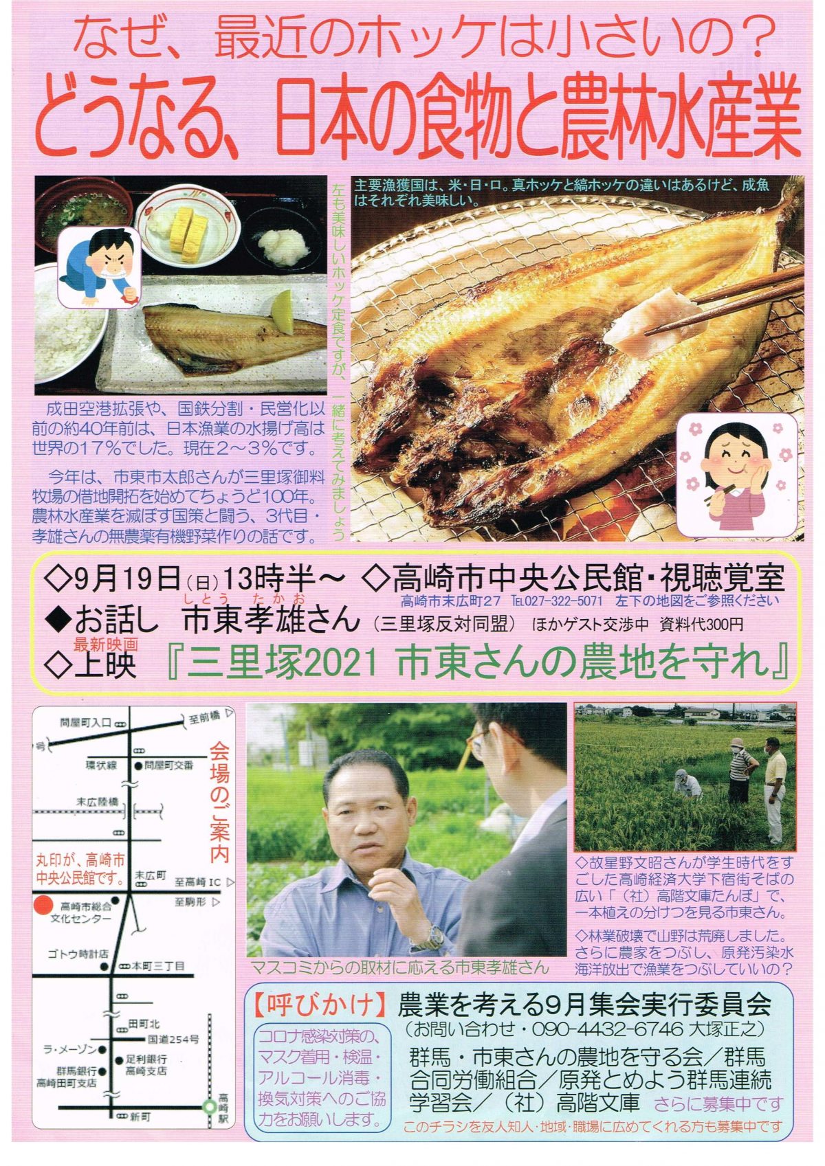 9月19日は三里塚農民・市東孝雄さんを迎え農業を考える高崎集会へ
